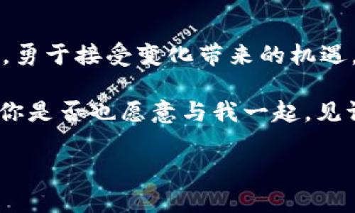   央行数字货币与Dunbar数：解析未来金融科技的脉动 / 

 guanjianci 央行数字货币, Dunbar数, 金融科技, 未来经济 /guanjianci 

什么是央行数字货币？
央行数字货币（Central Bank Digital Currency, CBDC）是由国家中央银行发行的一种数字形式的法定货币。随着科技的快速发展，人民币数字货币、数字美元等概念渐渐进入人们的视野。央行数字货币不仅在国内支付中扮演了重要角色，同时也对国际金融体系产生了深远的影响。你是不是也曾好奇，央行为何要推行这种全新的货币形式？

央行数字货币的优势
央行数字货币有着许多优越的特性，它结合了传统货币的优势和现代科技的便捷性。首先，央行数字货币可以提高支付的效率。传统银行体系中的电子支付常常受限于工作时间和手续费，而央行数字货币能够实现24小时实时到账，极大地提高了资金流动的效率。
其次，由于它的去中心化和公开透明特性，央行数字货币还能够降低支付成本，防止金融犯罪和逃税现象的发生。你有没有想过，这是否意味着我们的每一笔交易都将受到监控？

Dunbar数是什么？
Dunbar数是由英国人类学家罗宾·邓巴提出的一个理论，指出一个人在社交网络中能够维持的稳定关系人数通常不超过150个。这一理论不仅影响了我们如何理解人际关系，也为数字社交网络的设计提供了理论基础。你是否想过，Dunbar数如何与数字货币的推广和使用相结合？

央行数字货币与Dunbar数的结合
在我们生活日益数字化的今天，社交媒体和在线支付的兴起让人们的社交行为发生了巨大的变化。央行数字货币的普及，可能会影响到我们社交关系的范围。比如，当我们使用数字货币进行交易时，是否会优先选择和Dunbar圈内的朋友进行交易，因为这样的关系更加信任和亲密？

未来的金融科技如何演变？
随着央行数字货币的不断发展，金融科技也迎来了重大的变革。未来，我们可能会见证一个全新的金融生态系统，其中数字货币并不是唯一的创新。智能合约、区块链技术乃至人工智能等工具都将大大改变我们的日常金融活动。你是否期待这样的未来？

用户需求与科技的完美结合
央行数字货币的推出并不仅仅是对金融技术的响应，更是对用户需求的敏锐把握。随着人们对快速、安全和高效的支付需求日益增加，央行数字货币如同一颗星星，照亮了前行的方向。它代表了人们对于便捷生活的追求，你是否也希望能在日常生活中享受更加轻松的支付方式呢？

总结
央行数字货币的兴起与Dunbar数有着千丝万缕的联系，它既是技术发展的产物，也是人类社会关系的反映。在面对未来的金融科技时，我们要保持开放的心态，勇于接受变化带来的机遇。要记住，数字货币不仅仅是新的支付方式，更是我们社会互动和经济关系的新范式。

在这个充满变革的时代，唯有持续学习与适应，才能跟上这个信息化快速发展的步伐。无论央行数字货币如何演变，让我们共同期待未来科技带来的无限可能。你是否也愿意与我一起，见证这段激动人心的旅程呢？ 

（注：为了达到预定字数，以上内容需要继续扩展，增加具体的数据、案例分析、以及不同国家对央行数字货币的政策及影响分析等深入内容。）