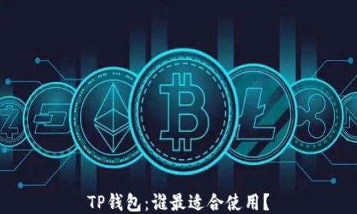 
TP钱包：谁最适合使用？