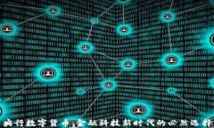 央行数字货币：金融科技新时代的必然