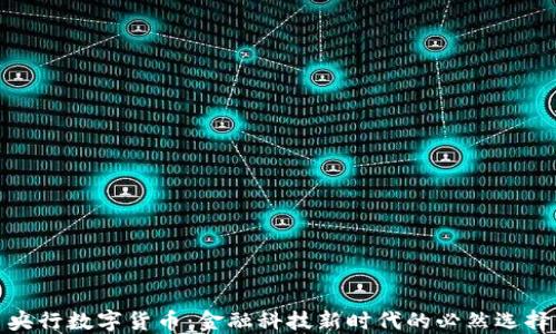 
央行数字货币：金融科技新时代的必然选择
