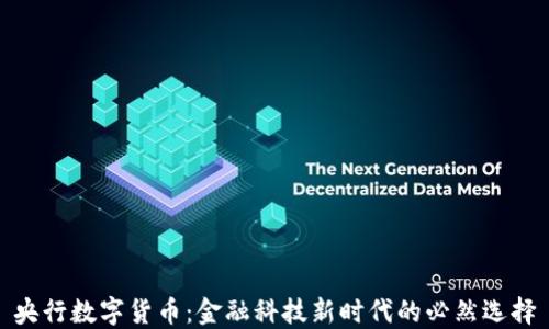 
央行数字货币：金融科技新时代的必然选择