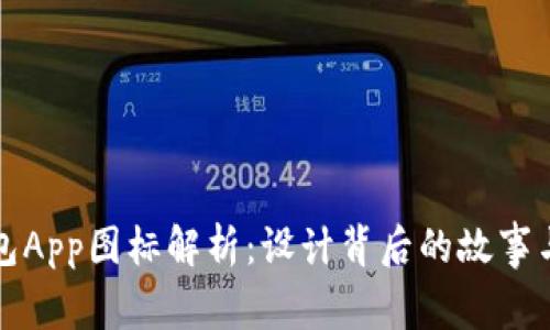 以太坊钱包App图标解析:设计背后的故事与应用趋势