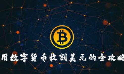 用数字货币收割美元的全攻略
