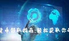 罗湖数字货币领取指南：轻松获取你的
