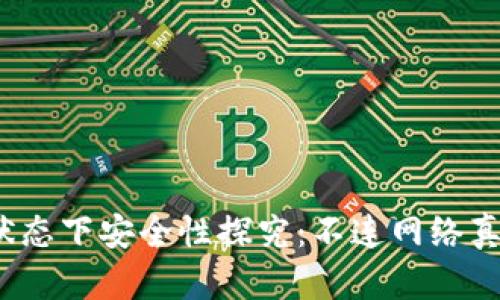 TP钱包离线状态下安全性探究：不连网络真的就安全吗？