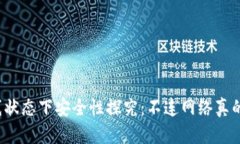 TP钱包离线状态下安全性探究：不连网