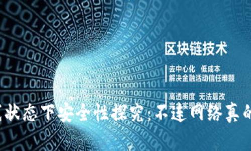 TP钱包离线状态下安全性探究：不连网络真的就安全吗？