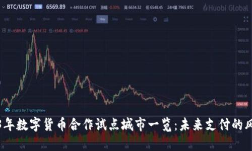 2023年数字货币合作试点城市一览：未来支付的风向标