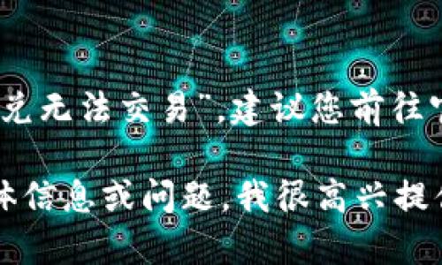 提示：对于具体的技术问题，比如“T P钱包闪兑无法交易”，建议您前往官方支持或社区论坛获取最新的信息和帮助。

如需进一步了解相关内容或，请提供更多具体信息或问题，我很高兴提供协助！