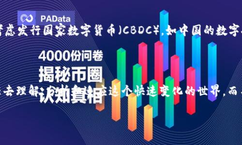   数字货币的未来：我们应该拥抱还是抵制？ / 

 guanjianci 数字货币, 加密货币, 区块链技术, 未来经济 /guanjianci 

引言
尊敬的各位评委、亲爱的同学们，大家好！今天我演讲的主题是“数字货币的未来：我们应该拥抱还是抵制”。在当今这个快速发展的数字化时代，数字货币已经从一个新兴概念演变为全球金融市场的重要组成部分。你是不是也曾好奇，为什么越来越多的人开始关注这种新型货币？它究竟是机遇还是危机？

数字货币的发展现状
数字货币，特别是比特币和以太坊等加密货币的崛起，已经改变了人们的支付方式。根据统计数据，当前全球有超过一千种数字货币在流通，而这一数字还在持续增长。这些货币大多基于区块链技术，具有去中心化、透明和安全的特性。那么，数字货币为何成为全球投资者的“新宠”？这不是因为它们的增长潜力以及在传统金融体系中可能带来的变革吗？

数字货币的优势
首先，数字货币在全球范围内的流动性非常强。与传统货币相比，数字货币不受国家或地区的限制，任何人只要接入互联网，便可进行交易。这对于那些在传统银行体系中受到排斥的群体，尤其是发展中国家的居民，意味着更多的金融机会。你是否觉得，这种去中心化的特性可以让每个人都拥有更多的经济自主权呢？
其次，数字货币提供了更低的交易成本。传统的跨境交易通常需要支付高额的手续费，而数字货币交易的成本往往较低，这对于商家和消费者都具有吸引力。

数字货币的挑战
然而，数字货币的发展并非一帆风顺。其波动性让不少投资者感到恐惧，曾经在短时间内经历价格暴涨与暴跌的数字货币，真的值得信赖吗？很多人认为，这种高风险使得数字货币更像一种投机工具，而非可靠的价值储存方式。
此外，安全问题也是数字货币面临的重要挑战。尽管区块链技术可以提供高安全性，但仍有黑客攻击、交易欺诈等问题频频出现。你是否会担心，把钱投入到这种似乎充满未知的领域，是否值得冒险呢？

数字货币的未来
随着技术的不断进步，数字货币在未来将怎样发展？有观察人士认为，数字货币的发展趋势将是向着更加合规化、稳定化的方向演变。一些国家已经开始考虑发行国家数字货币（CBDC），如中国的数字人民币，这表明传统金融体系和数字货币之间的界限正在逐渐模糊。在这样的背景下，未来的数字货币究竟会是怎样一种形态？
你是不是也期待看到一个既能保持数字货币灵活性，又能兼顾合规与安全的金融体系呢？

结论
综上所述，数字货币的发展充满了机遇与挑战。无论我们选择拥抱还是抵制它，数字货币都将深刻影响未来的金融生态。作为新一代的年轻人，我们有责任去理解、分析和适应这个快速变化的世界，而不是一味地排斥或迷恋。数字货币的未来，或许在我们的手中，你准备好迎接这个未来了吗？

谢谢大家！
