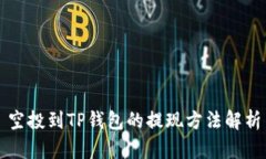 空投到TP钱包的提现方法解析