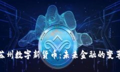 探秘苏州数字新货币：未来金融的变革