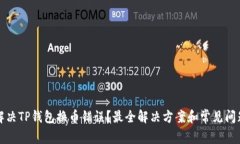 如何解决TP钱包换币错误？最全解决方