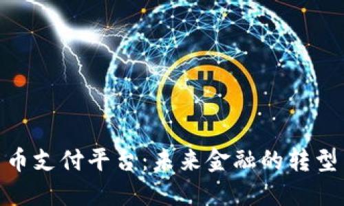 数字货币支付平台：未来金融的转型与机遇