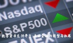 数字货币支付平台：未来金融的转型与