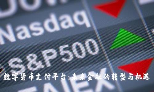 数字货币支付平台：未来金融的转型与机遇