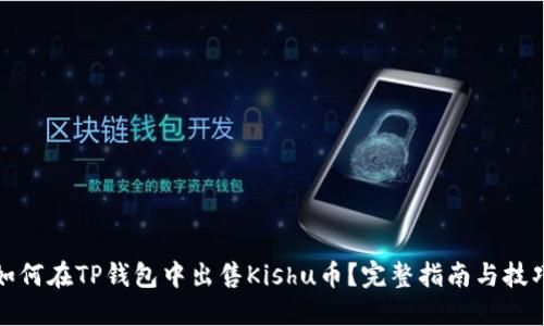 如何在TP钱包中出售Kishu币？完整指南与技巧