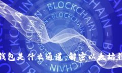 TP里的以太坊钱包是什么通道：解密以