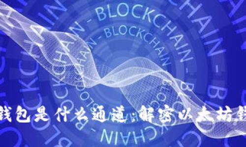 TP里的以太坊钱包是什么通道：解密以太坊钱包的运作机制