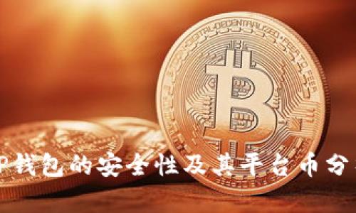 TP钱包的安全性及其平台币分析
