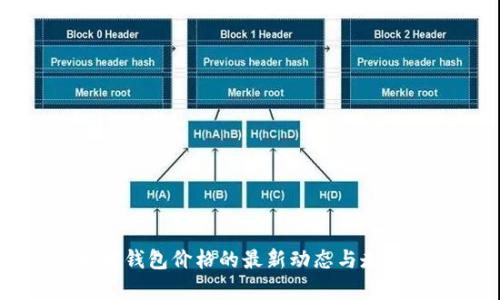 以太坊钱包价格的最新动态与走势分析