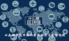 以太坊钱包价格的最新动态与走势分析