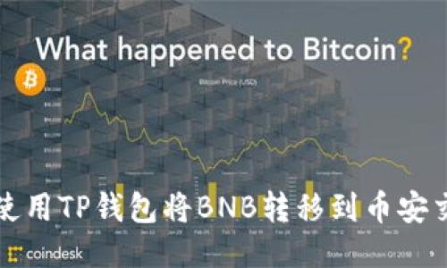 如何使用TP钱包将BNB转移到币安交易所