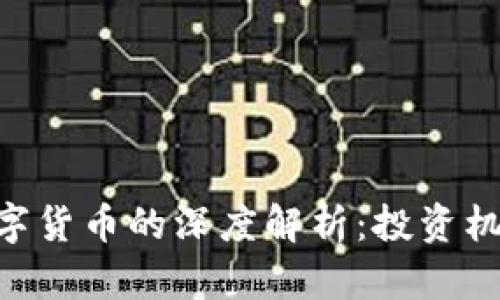 300546与数字货币的深度解析:投资机会与风险分析