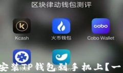 如何轻松下载安装TP钱包到手机上？一
