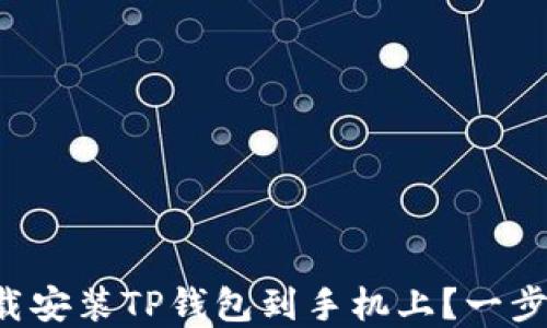 如何轻松下载安装TP钱包到手机上?一步步教你掌握!