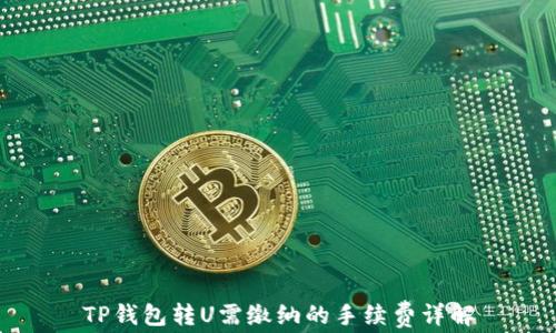 TP钱包转U需缴纳的手续费详解