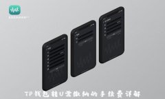 TP钱包转U需缴纳的手续费详解