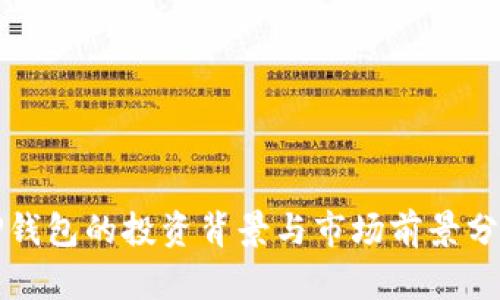 TP钱包的投资背景与市场前景分析