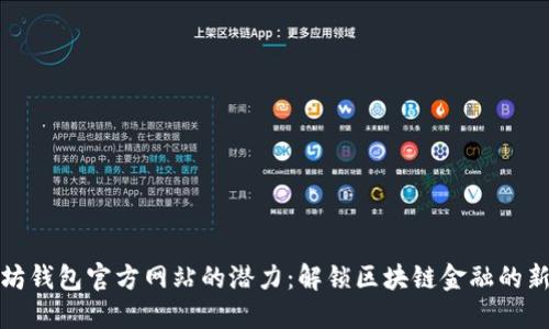 以太坊钱包官方网站的潜力:解锁区块链金融的新机遇