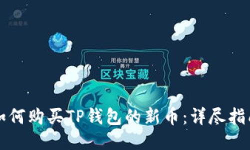 如何购买TP钱包的新币:详尽指南