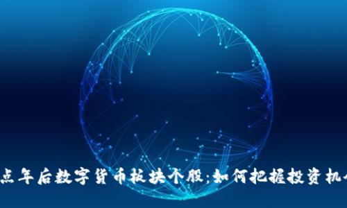 盘点年后数字货币板块个股:如何把握投资机会?