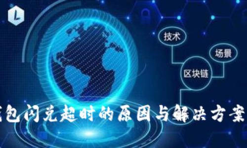 TP钱包闪兑超时的原因与解决方案详解