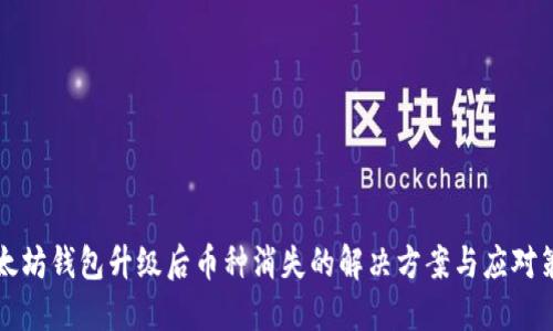 以太坊钱包升级后币种消失的解决方案与应对策略