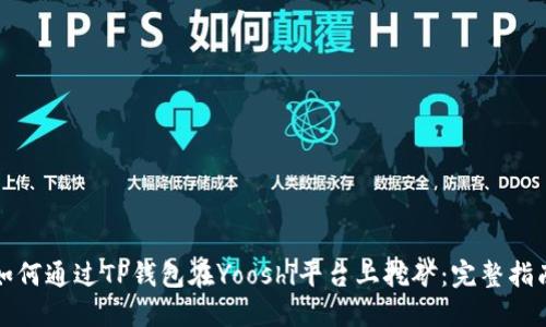 如何通过TP钱包在Yooshi平台上挖矿:完整指南