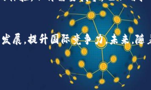 人民币数字货币有什么意义？

人民币,数字货币,金融科技,经济发展/guanjianci

引言
随着科技的飞速发展，数字货币的概念逐渐走入了我们的生活。作为世界第二大经济体，中国的人民币数字货币引起了广泛关注。许多人可能会问：“人民币数字货币究竟有什么意义？”

概念解析
首先，我们需要明确，人民币数字货币是由中国人民银行推出的法定数字货币，它的正式名称是“数字人民币”（DCEP）。与比特币等非官方货币不同，数字人民币是国家发行的，其价值由国家信用背书。这一创新不仅代表了金融科技的升级，更是国家在经济全球化背景下的重要举措。

促进经济高效运转
数字人民币的推出可以大大提高交易效率，减少现金流通的成本。想象一下，如果你要进行跨境交易，传统的方式往往需要较长的时间和各种手续，而数字人民币的应用，则可以实现即时到账，真正做到便捷、高效。你是不是也觉得这样会让生活更加方便呢？

增强金融监管能力
数字人民币由于其特殊的设计，能够大幅提升金融监管的能力。政府可以更容易地监测资金流动，打击洗钱、贪污等不法行为。你是否曾经担心过现金交易带来的隐私问题？数字人民币的透明性，恰恰可以在一定程度上保护合法交易者的利益，同时减少违法行为。

推动金融包容性
在中国的一些偏远地区，金融服务相对匮乏，数字人民币的出现将有助于提升这些地区的金融包容性。想象一下，未来即使是在没有银行的地方，人们也可以通过手机使用数字人民币进行消费和储蓄，这对于提升当地经济活力是非常重要的。

提升国际竞争力
人民币数字货币的推出不仅仅局限于国内，其在国际市场中的竞争力也将提升。随着越来越多的国家和地区开始试点数字货币，人民币的国际化进程有望加速。你是否也认为，数字人民币能够让中国在国际金融领域占据更重要的位置呢？

促进区块链技术的发展
数字人民币的实施也为区块链技术的发展提供了推动力。许多金融科技公司正在对区块链技术进行探索，希望能找到更好的解决方案。数字人民币的成功应用，或许能为区块链技术打开新的发展道路。想想看，未来的金融世界会是怎样的呢？

消费者体验的提升
对于消费者而言，数字人民币的使用将使支付过程更加简单快捷。无论是线上购物还是线下支付，数字人民币都能带来流畅的体验。不再需要找零，也不用担心丢失现金。你是不是也期待这种无现金交易的便利性呢？

总结与展望
人民币数字货币的推出，是中国在金融科技领域的一次重大创新，它不仅有助于提升交易效率、增强金融监管，还能推动经济发展，提升国际竞争力。未来，随着技术的不断进步，数字人民币无疑将会在我们的生活中扮演愈发重要的角色。

若你对人民币数字货币还有其它见解，欢迎在评论区分享你的看法！