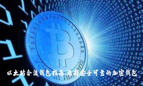 以太坊合法钱包指南:选择安全可靠的加密钱包