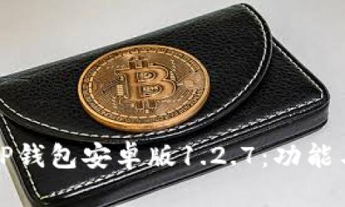 全面解析TP钱包安卓版1.2.7:功能与使用指南