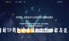 全面解析TP钱包安卓版1.2.7：功能与使