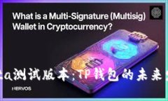 解密Bata测试版本：TP钱包的未来发展潜
