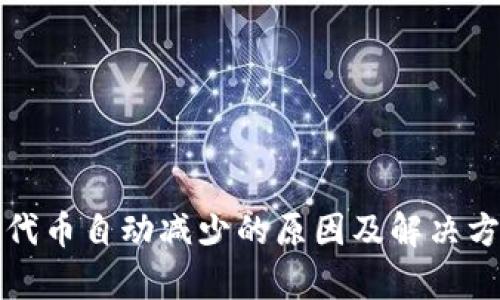 TP钱包代币自动减少的原因及解决方法分析