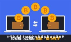 TP钱包代币自动减少的原因及解决方法