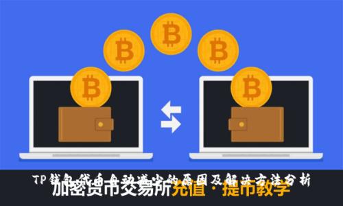 TP钱包代币自动减少的原因及解决方法分析