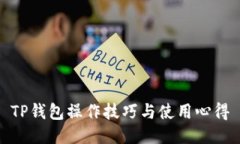 TP钱包操作技巧与使用心得
