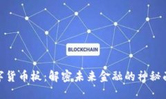 数字货币板：解密未来金融的神秘面纱