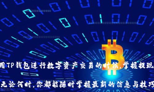   
TP钱包提现到银行卡需要多久？了解这些让你放心！

TP钱包, 提现到银行卡, 资金到账, 交易时间/guanjianci

什么是TP钱包？
TP钱包是一款方便快捷的数字资产管理工具，用户通过它可以存储、管理和交易各种虚拟货币。在现代社会，随着区块链技术的发展，越来越多的人开始关注数字货币，而TP钱包则是许多人进行数字资产交易的重要工具。

为什么选择TP钱包提现？
选择TP钱包提现的原因有很多，首先，其操作流程简单、清晰，容易上手。其次，相较于其他平台，TP钱包的提现手续费较低，让用户能更好地保留利润。此外，TP钱包在用户安全性方面的重视，也让不少用户愿意将其作为自己数字资产的管理工具。

提现到银行卡的步骤
如果你已经决定将你的资产提现到银行卡，步骤如下：
ol
    li打开TP钱包，登录你的账户。/li
    li在首页找到“提现”选项，点击进入。/li
    li选择提现到银行卡的选项，并输入相关信息，包括需要提现的金额和银行卡账户信息。/li
    li确认无误后，提交提现申请。/li
/ol
这些步骤看似简单，但在此过程中，你是否也担心资金的安全和到账的迅速呢？

TP钱包提现到账时间
提现到银行卡的到账时间是用户最关心的问题之一。实际上，TP钱包的提现到账时间通常在几个工作日内，根据不同的银行及提现金额可能会有所不同。一般来说，在工作日申请提现，如果是银行的正常交易时间，资金很可能会在1到3个工作日内到账。
不过，有时候因为银行的操作速度不同或者节假日的原因，到账时间可能会更长一些。这是不是让你感到有些担忧呢？其实，这种情况是非常普遍的，许多用户在提现时都会遇到类似的情况。

如何查询提现状态
为了方便用户，TP钱包提供了提现状态查询的功能。用户可以在提现申请页面查看当前提现的状态，比如“处理中”，“已完成”，“失败”等。这样你就能够直观地了解自己的提现进度了。你是不是也觉得这种透明的服务让你安心很多呢？

常见问题解答
在提现过程中，你可能会遇到一些问题，比如：
ul
    li1. 提现失败是什么原因？br/提现失败的原因有很多，可能是由于银行卡信息填写错误、系统原因或银行的限制。/li
    li2. 提现额度限制？br/不同币种或账户提现通常都有额度限制，你在提现之前可以先了解相关规定。/li
    li3. 是否可以随时提现？br/一般情况下，只要你的账户资金充足且符合提现条件，就能够随时申请提现。/li
/ul
你是否有在操作过程中遇到过这些问题呢？通过对这些问题的了解，你将能大大减少不必要的困扰。

结束语
综上所述，TP钱包提现到银行卡的过程虽然设置了一定的时间周期，但这一过程中的每一步都有其严谨的安排。了解这些信息，你是否觉得自己的资金更有保障了呢？在使用TP钱包进行数字资产交易的时候，掌握提现相关的知识非常重要，它不仅能帮助你在需要时快速到账，还能让你在使用过程中更自信。所以，不论你是新用户还是老用户，希望这篇文章对你在使用TP钱包时有所帮助！

在迅速发展的区块链领域，保持信息的准确性与及时性是每位用户的责任，而选择一个好的钱包，则是每位用户的权利。未来的路上，我们也许会碰到各种新的问题，但希望无论何时，你都能随时掌握最新的信息与技巧，让你的数字资产稳步增长！